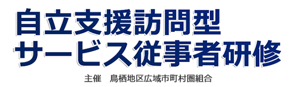 自立支援訪問型サービス従事者研修